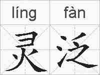 灵泛的拼音