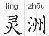 灵洲的拼音