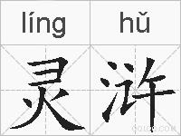 灵浒的拼音