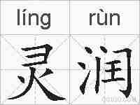 灵润的拼音