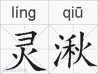 灵湫的拼音