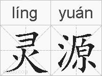 灵源的拼音