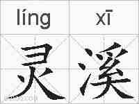 灵溪的拼音