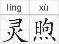 灵煦的拼音