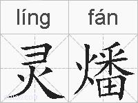 灵燔的拼音