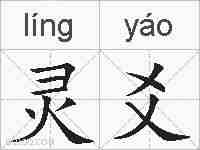灵爻的拼音