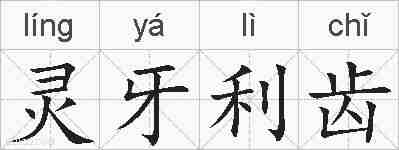 灵牙利齿的拼音