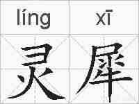 灵犀的拼音