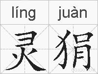 灵狷的拼音