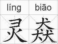 灵猋的拼音