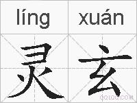 灵玄的拼音