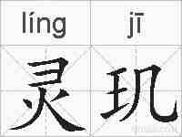 灵玑的拼音
