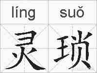 灵琐的拼音