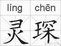 灵琛的拼音