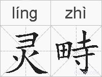灵畤的拼音
