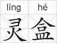 灵盒的拼音