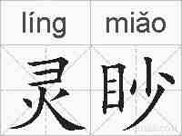灵眇的拼音
