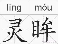 灵眸的拼音