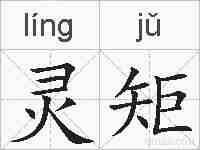 灵矩的拼音