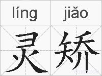 灵矫的拼音