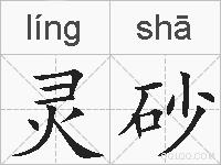 灵砂的拼音