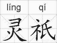 灵祇的拼音