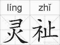 灵祉的拼音