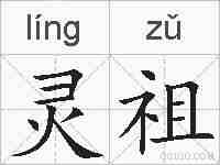 灵祖的拼音