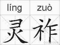 灵祚的拼音