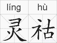 灵祜的拼音