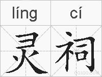 灵祠的拼音