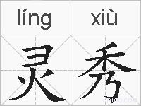灵秀的拼音