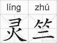 灵竺的拼音