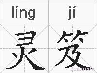 灵笈的拼音
