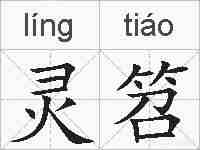 灵笤的拼音