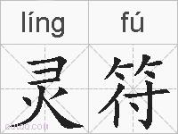 灵符的拼音