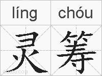 灵筹的拼音
