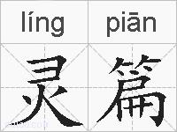 灵篇的拼音