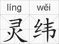 灵纬的拼音