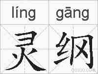 灵纲的拼音