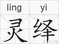 灵绎的拼音