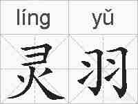 灵羽的拼音