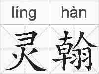 灵翰的拼音