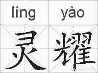 灵耀的拼音