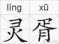 灵胥的拼音