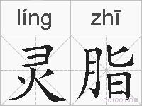 灵脂的拼音