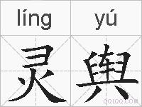 灵舆的拼音