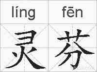 灵芬的拼音