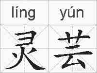 灵芸的拼音
