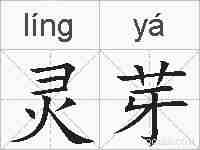 灵芽的拼音